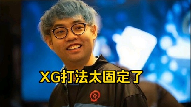 超哥：XG的打法太固定了，就是每把整点英雄出来开始打钱啊，然后打到中后期看能不能赢，没意外好吧