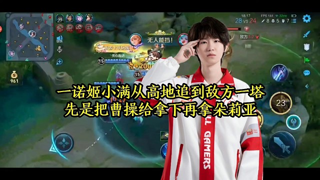 一诺姬小满从高地追到敌方一塔，先是把曹操给拿下再拿朵莉亚