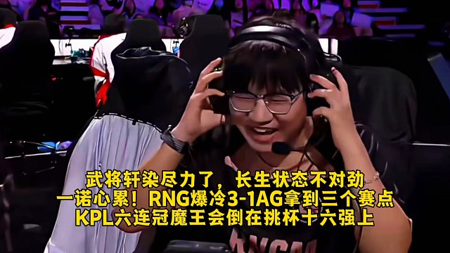 武将轩染尽力了，长生状态不对劲，一诺心累！RNG爆冷3-1AG拿到三个赛点：KPL六连冠魔王会倒在挑