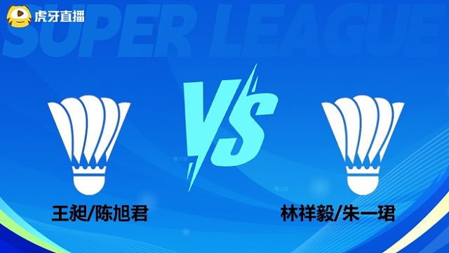 【回放】男双 王昶/陈旭君vs林祥毅/朱一珺 小组赛 2025羽超联赛 清流