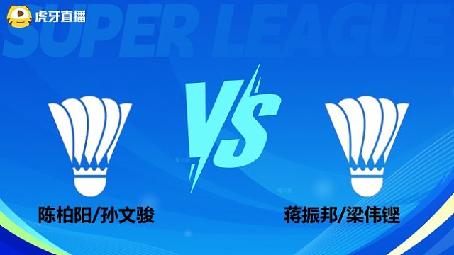 【回放】男双 陈柏阳/孙文骏vs蒋振邦/梁伟铿 小组赛 2025羽超联赛 清流