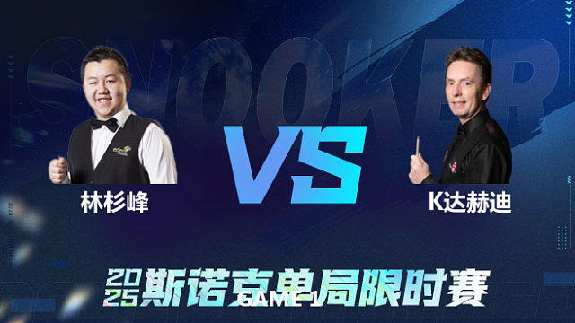 【回放】	林杉峰	VS	肯·达赫迪	2025单局限时赛	六度