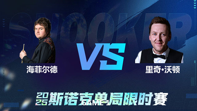 【回放】	利亚姆·海菲尔德	VS	里奇·沃顿	2025单局限时赛	六度