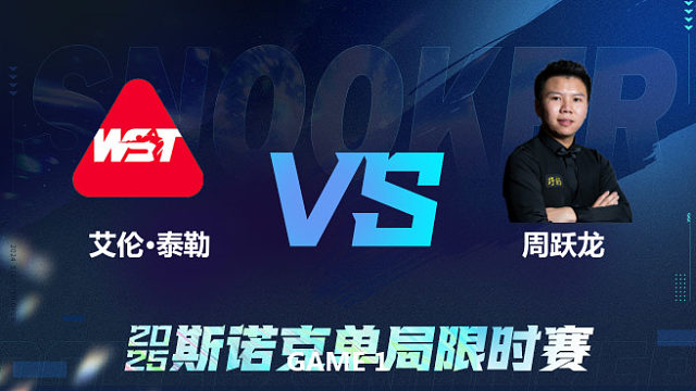 【回放】	艾伦·泰勒	VS	周跃龙	2025单局限时赛	六度