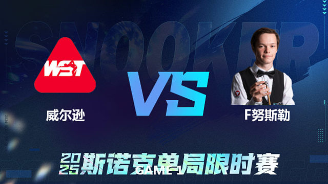 【回放】	加里·威尔逊	VS	弗洛里安·努斯勒	2025单局限时赛	六度