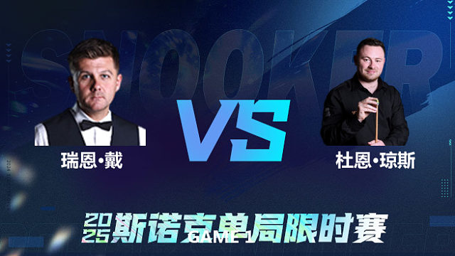 【回放】	瑞恩·戴	VS	杜恩·琼斯	2025单局限时赛	六度