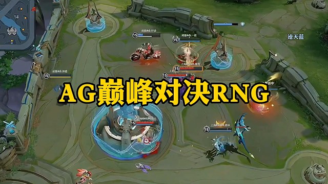 AG巅峰对决RNGM。