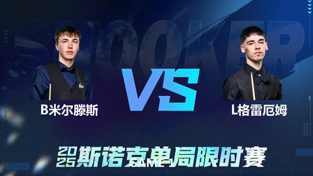 【回放】	本·米尔滕斯	VS	利亚姆·格雷厄姆	2025单局限时赛	六度