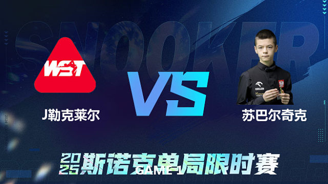 【回放】	朱利安·勒克莱尔	VS	米哈乌·苏巴尔奇克	2025单局限时赛	六度