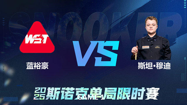 【回放】	蓝裕豪	VS	斯坦·穆迪	2025单局限时赛	六度