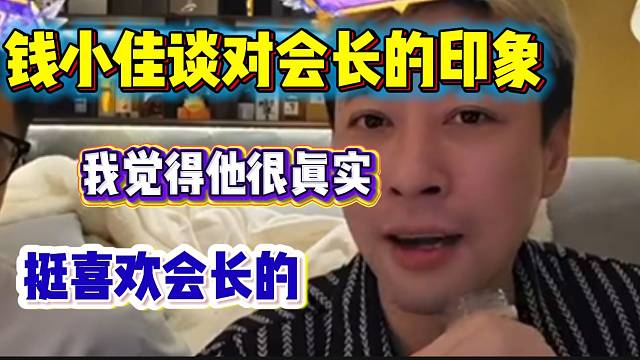 钱小佳年度PK遇上阿布！随后谈自己对集梦会长的印象！
