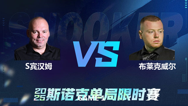 【回放】	斯图尔特·宾汉姆	VS	西蒙·布莱克威尔	2025单局限时赛	六度