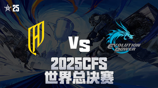 【回放】QAD vs EP_5 2025CFS世界总决赛