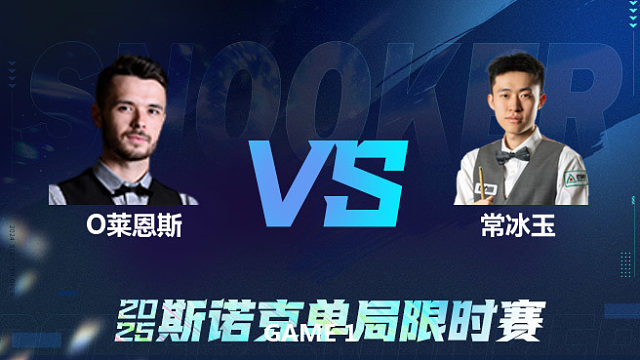 【回放】	奥利弗·莱恩斯	VS	常冰玉	2025单局限时赛	六度