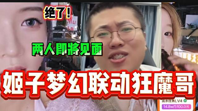 罗玉姬子梦幻联动狂魔哥！两人即将见面！