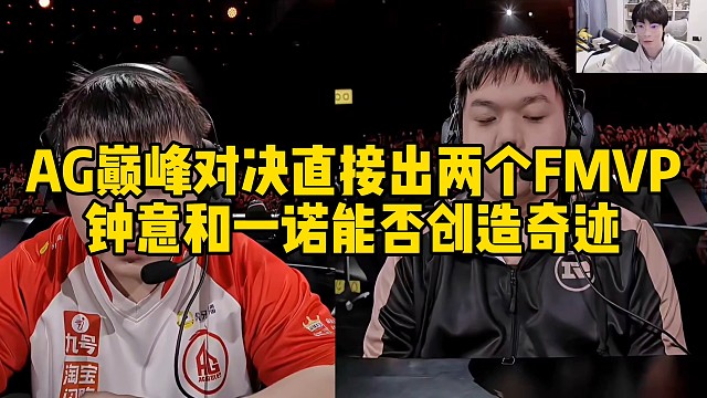 AG巅峰对决直接出两个FMVP，钟意和一诺能否创造奇迹！