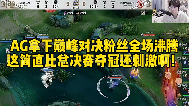 AG拿下巅峰对决粉丝全场沸腾，这简直比总决赛夺冠还刺激啊！