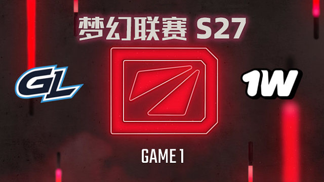 【回放】梦幻联赛S27瑞士轮 GL vs 1win-1