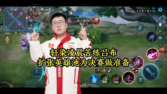 轩染凌晨苦练吕布，扩张英雄池为决赛做准备