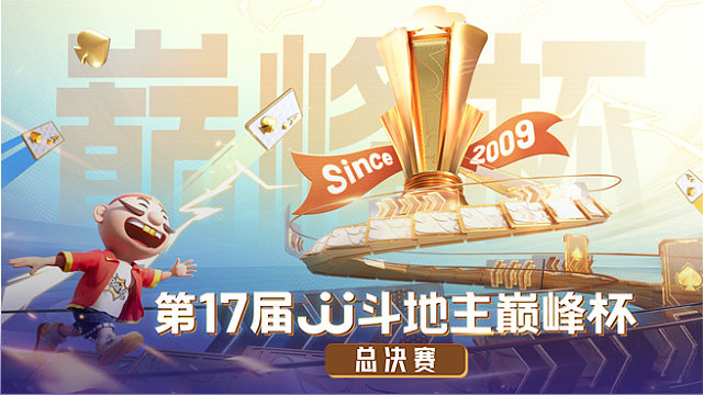 【回放】2025JJ斗地主巅峰杯总决赛第一部分