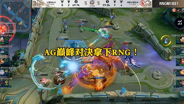 AG 4:3 RNG晋级八强，王朝AG依旧在赢