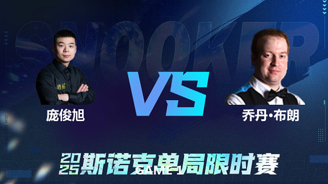 【回放】	庞俊旭	VS	乔丹·布朗	2025单局限时赛	六度