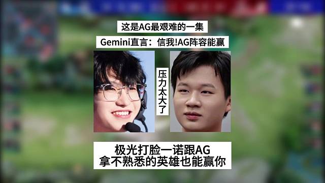 这是AG最艰难的一集，Gemini直言信我！这把AG阵容能赢，极光狠狠打脸一诺跟AG