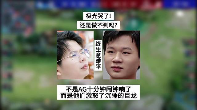 极光哭了！还是做不到吗？这次不是AG十分钟闹钟响了，而是他们激怒了沉睡的巨龙