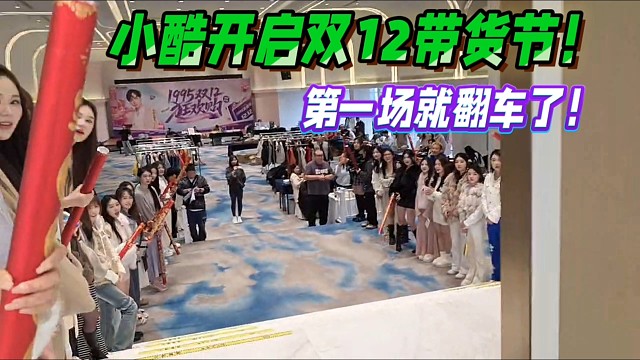 小酷开启双12带货节！第一场就翻车了！