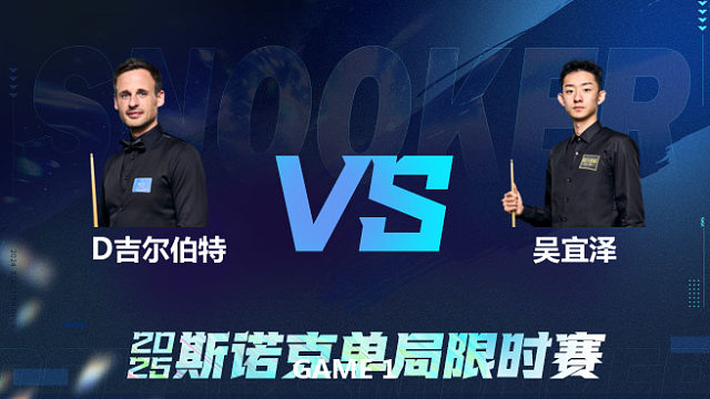 【回放】	大卫·吉尔伯特	VS	吴宜泽	2025单局限时赛	六度