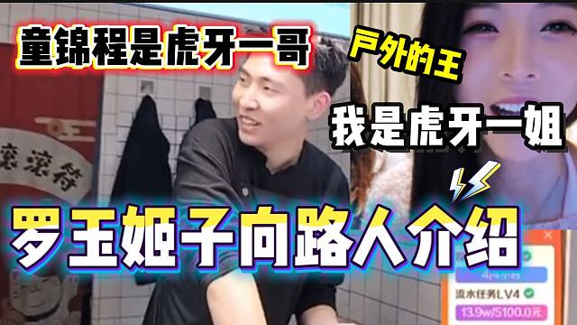 罗玉姬子自称是虎牙户外一姐！路人听后一脸惊讶！