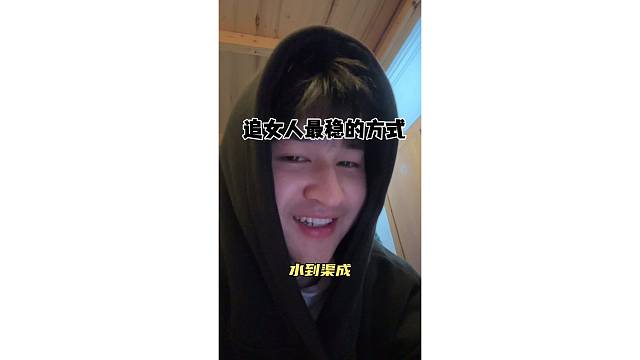 追女人最稳的方法是什么