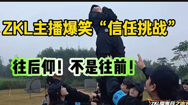 集梦ZKL主播“信任挑战”现场险出意外！但大多数主播被张开朗夸奖！