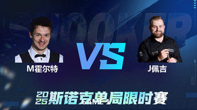 【回放】	迈克尔·霍尔特	VS	杰克逊·佩吉	2025单局限时赛	围球夜话