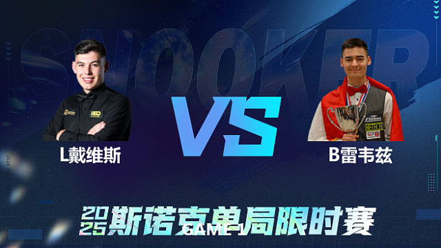 【回放】	利亚姆·戴维斯	VS	布尔丘·雷韦兹	2025单局限时赛	围球夜话