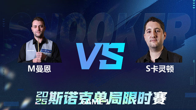 【回放】	米切尔·曼恩	VS	斯图尔特·卡灵顿	2025单局限时赛	围球夜话