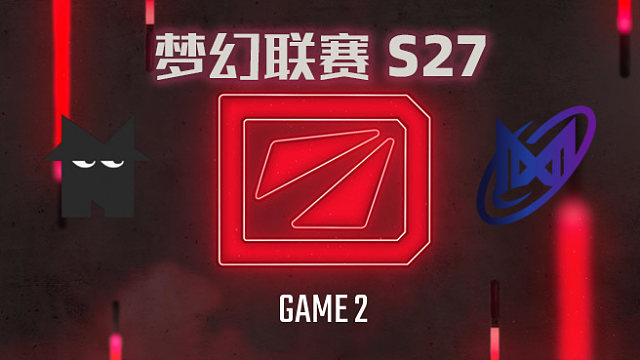 【回放】梦幻联赛S27瑞士轮 Nemesis vs Nigma-2