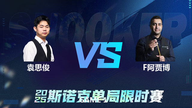 【回放】	袁思俊	VS	菲拉克·阿贾博	2025单局限时赛	围球夜话