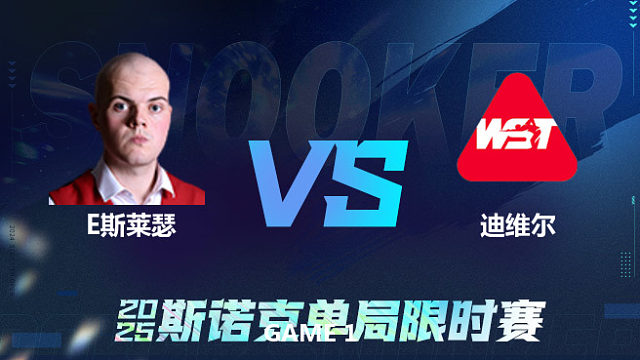 【回放】	艾利奥特·斯莱瑟	VS	保罗·迪维尔	2025单局限时赛	围球夜话