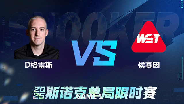 【回放】	大卫·格雷斯	VS	哈利姆·侯赛因	2025单局限时赛	围球夜话