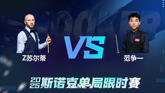 【回放】	扎克·苏尔蒂	VS	范争一	2025单局限时赛	围球夜话