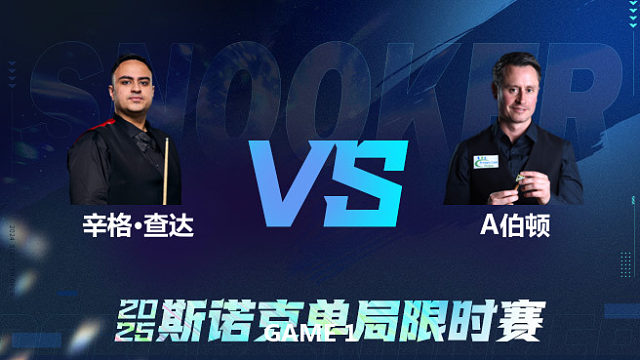 【回放】	伊什普利特·辛格·查达	VS	阿尔菲·伯顿	2025单局限时赛	围球夜话