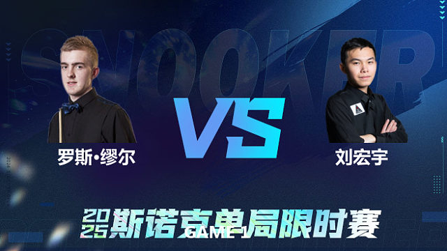 【回放】	罗斯·缪尔	VS	刘宏宇	2025单局限时赛	围球夜话