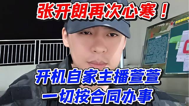 张开朗再次心寒！开机自家主播萱萱一切按合同办事