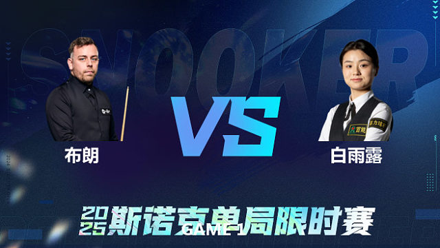 【回放】	奥利弗·布朗	VS	白雨露	2025单局限时赛	围球夜话