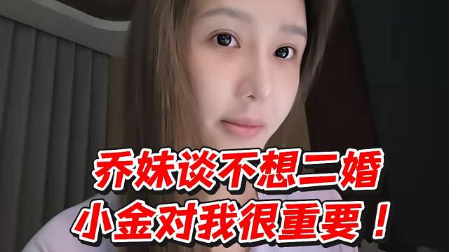 乔妹谈不想二婚！小金对我很重要