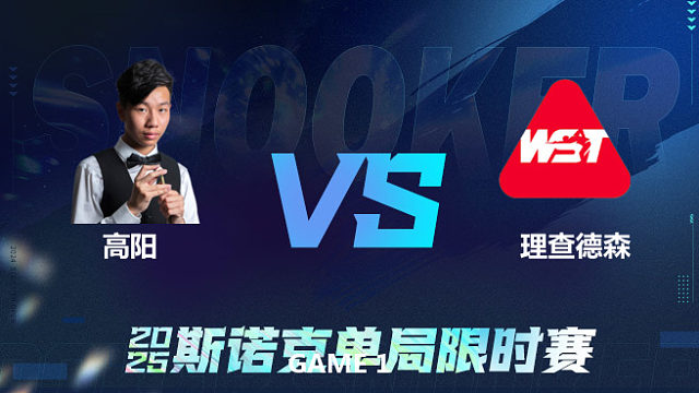 【回放】	高阳	VS	扎卡里·理查德森	2025单局限时赛	围球夜话