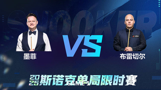 【回放】	肖恩·墨菲	VS	卢卡·布雷切尔	2025单局限时赛	围球夜话