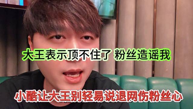 小酷让大王别轻易说退网，粉丝伤心