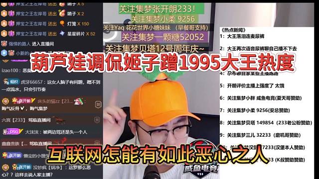 互联网怎么有如此恶心之人，葫芦娃调侃姬子蹭1995热度